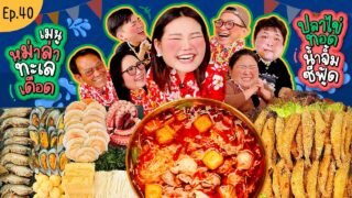 โบว์กินยั่ว EP.40 หม่าล่าทะเลเดือด ปลาไข่เจ้าดัง มศว. !!! | Bow Kanyarat