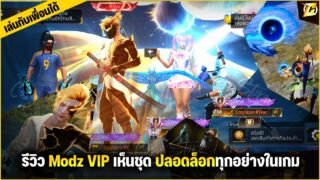 VIP — รีวิว อัปเดตใหม่ เปิดให้เราเห็นชุด/เห็นท่าในเกมและล็อบบี้ เปิด/ปิดดาเมจ อัปเดตล่าสุด CozyStore