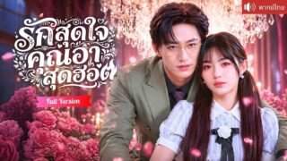 เผลอใจคืนเดียวกับคุณอาเพื่อน ตื่นมาถูกพาไปจดทะเบียน จากรักต้องห้ามสู่สามีคลั่งรักรุกไม่ยั้ง!