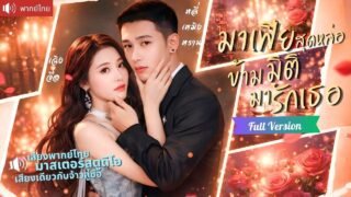 มาเฟียจอมหวงหลุดจากการ์ตูน บุกโลกจริงตามหาเธอ จากอยากแก้แค้น กลายเป็นคลั่งรักจนยอมทุกอย่าง!