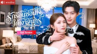 คืนเดียวเปลี่ยนชีวิตกับคุณชายเก้า รักต้องห้ามไม่ตั้งใจ แต่เขาคลั่งรักไล่จีบจนกลายเป็นคนโปรด!