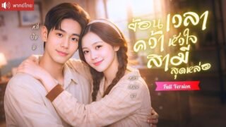 สาวถูกทิ้งได้โอกาสย้อนเวลาทวงรัก เดินหน้าจีบหนุ่มหล่อทุกวัน เปลี่ยนชะตารักหวานจนถอนตัวไม่ขึ้น!