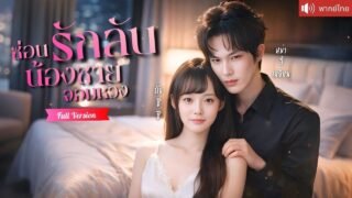 ทะลุนิยายเป็นพี่สาวหม้าย แสร้งทำเป็นเกลียดเพื่อได้กลับบ้าน แต่น้องชายไทป์หมาเด็กจอมหวงจู่โจมทุกคืน!