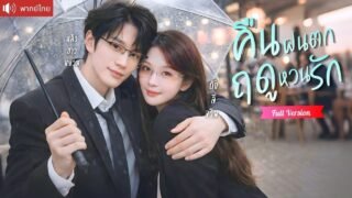 แฟนเก่ากลับมาเป็นบอส! ยื่นสัญญาแต่งปลอมทวงคืนทุกอย่าง แต่หัวใจยังรักเธอเหมือนเดิม!