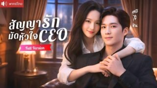 แม่จ้างรักแรกมาพังเดท แต่ CEO สุดหล่อกลับดีใจที่ได้เจอ ตามจีบเธอรุกหนักจนได้รักแท้คืน!