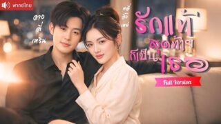 ชาติก่อนแต่งเพราะจำใจ! ชาตินี้กลับมาเจอCEOสุดฮอตอีกครั้ง จากเกลียดขี้หน้า กลายเป็นรักจนหยุดไม่ได้!