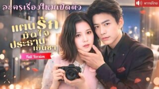 ทะลุนิยายจีบประธานเย็นชา งัดทุกวิธีจน CEO ใจแข็งคลั่งรัก ก่อนกลายเป็นรักจริงที่เธอไม่อยากปล่อย!