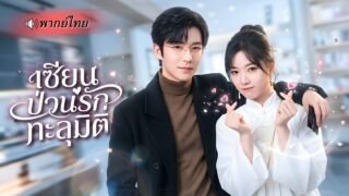 เซียนสาวทะลุมิติมาเป็นดาราตกอับ! อดีตเคยตื๊อรัก CEOหนุ่มสุดเย็นชา คราวนี้เขาดันรู้ทันทุกความคิดเธอ!