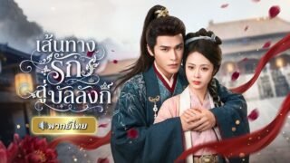 ถูกคนรักขายให้ขุนนาง! สาวได้ท่านอ๋องโหดยื่นมือช่วยจนขึ้นเป็นฮองเฮา ก่อนพบว่าเขาคือคนที่รักเธอมาตลอด!
