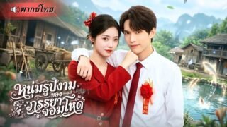 ทะลุมิติมาเป็นสาวพลังช้าง! ต่อยวัวตุยจนไม่มีใครกล้าแต่ง สุดท้ายกลับอุ้มหนุ่มหล่อเข้าบ้านเป็นสามี!
