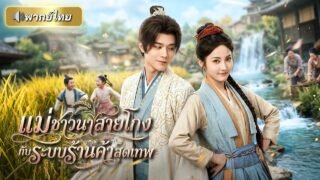 สาวยุคใหม่ทะลุมิติไปเป็นแม่ลูกสอง! พร้อมได้ระบบสุดล้ำ ช่วยกอบกู้หมู่บ้าน จนองค์ชายยังตกหลุมรัก!