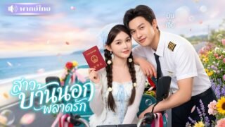 สาวบ้านนอกดูตัวผิด! ดันไปแต่งหนุ่มยามลูกติด🤭 ที่แท้คือนักบินตัวท็อป ที่คลั่งรักเมียหนักมาก!