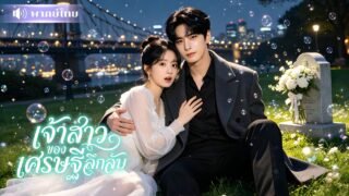 สาวหนีแฟนเฮงซวย! เจอCEOหล่อรวยขอแต่งงาน? เขาคลั่งรักแปลกๆ คอยหวงจนแทบบ้า! แถมขอรักเธอไปทุกชาติ😱