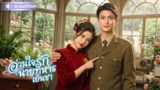 สาวเกิดใหม่โดนแย่งสามี! ดันมีสกิลอ่านใจ! หนีแต่งนายทหารเย็นชา😋 พลิกชะตารักสุดปังสู่ชีวิตมหาเศรษฐี