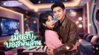 สาวเผลอท้องลูกCEO! แกล้งจัดฉากหายตัว! ทำผัวCEOสติแตก ตามหาจนใจพัง ก่อนจับได้ไล่ง้อบังคับแต่งงานลับ!