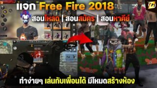 สอนโหลด และสอนสมัคร freefire 2018 ตัวใหม่ล่าสุด เล่นกับเพื่อนได้ แอนดรอยด์/PC (สอนละเอียด)