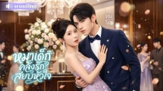 สาวถูกคู่หมั้นหนี! ประชดชีวิตจับCEOหนุ่มมาดามใจ! ก่อนตีตัวออกห่าง แต่ยิ่งหนีเขายิ่งตาม! คลั่งรักสุดๆ