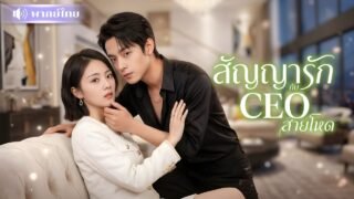 สาวถูกแฟนเดิมพันให้CEOสุดโหด! จากคู่กัดสู่สามีในสัญญา! โดนเขาคลั่งรักหนัก ปกป้องเธอราวกับเจ้าหญิง!
