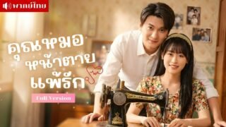 ทะลุมิติเป็นสาวอาภัพในนิยาย! ช่วยชีวิตหมอหนุ่ม เปลี่ยนชะตารักใหม่ สู่เมียหมอสุดหวง!