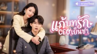 สาวทะลุมิติเข้าละครน้ำเน่า! ถูกCEOเย็นชาเมินใส่ ขอแก้บทใหม่ทิ้งเขาให้เสียใจ! ให้ไล่ตามง้อเธอทุกวัน🤣