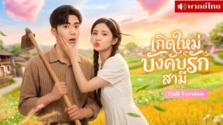 รักพังเพราะโดนหลอก! สาวเกิดใหม่ขอรุก! ไล่รักสามีเย็นชา ลอบฟาดศัตรูไม่ยั้ง พลิกชีวิตตัวแม่สุดปัง