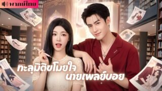 สาวทะลุมิติทิ้งบทนางเอก! เลือกหนุ่มเจ้าชู้แต่งงาน? ดันไปสะกิดรักมหาเศรษฐี โดนเขาคลั่งรักไม่หยุด!