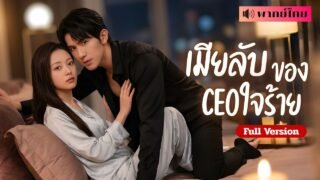 สาวถูกตราหน้าหวังรวย! ท้องลูกCEOไม่ตั้งใจ ก่อนถูกเขาตามหา ไล่ง้อเพราะคลั่งรัก ยอมเปย์เมียจนโลกจำ!