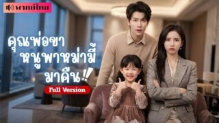 ดาราสาวตกอับ! จำใจแต่งCEOสุดเข้มพ่อของลูก! ก่อนถูกลูกตัวแสบ วางแผนให้พ่อจีบแม่ทุกวัน!
