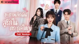 สาวเกิดใหม่หนีครอบครัวใจร้าย! สู่บ้านใหม่ที่ดูปลอม? แต่ดันรวยจริง กลายเป็นคุณหนูพันล้าน