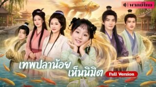หนูน้อยวาสนาทะลุฟ้า! เห็นนิมิตพ่อขายชาติ😱 รีบพาแม่หนี พลิกแผนทรยศ ก่อนจับคู่แม่กับองค์ชาย!