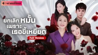 จากเจ้าสาวถูกเหยียด! สู่คุณหนูที่ทุกคนต้องก้มหัว? เมื่อแม่CEOออกโรง ฉีกสัญญา ตบหน้าทุกคน!