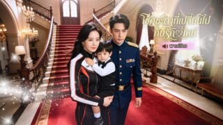 สาวอ้วนถูกรังแกจนตัวต้องตาย กลับมาแก้เกมชีวิต พร้อมความได้รับรักที่ค่อยๆ เปลี่ยนโชคชะตา
