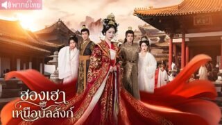 จากแม่บุญธรรมสู่ศัตรู ถูกลูกบุญธรรมฆ่าจนตาย โชคดีย้อนเวลามาเปลี่ยนเกมจนโอรสต้องจบชีวิตตัวเอง