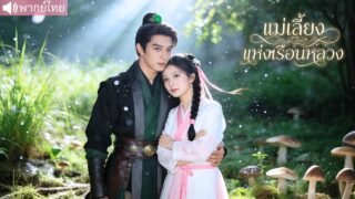 นางตายแล้วทะลุมิติเป็นแม่เลี้ยงในชนบท ถูกเหยียดหยามทั้งบ้าน แต่ใช้พลังอ่านใจลุยเอาคืนจนร่ำรวย