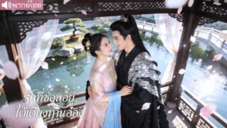 นักฆ่าสาวตื่นบนเตียงชายป่วย ก่อนรู้ว่าถูกศัตรูวางแผน และกลายเป็นเกมรักอันตราย