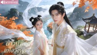ทารกโชคดีถูกฆ่าตั้งแต่เกิด แต่กลับรอดมาอยู่กับอ๋องขาพิการ ก่อนใช้พลังเปลี่ยนชะตาและเปิดโปงราชวงศ์