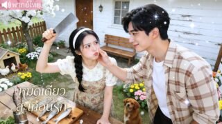 สาวยุคใหม่ทะลุมิติไปในหมู่บ้านชาวประมง แถมมีพลังโหดจนไม่มีใครยุ่ง แต่มีสามีหนุ่มหล่อแบบไม่ทันตั้งตัว