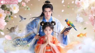 เด็กหญิงกำพร้าที่ได้ยินเสียงสัตว์ ถูกอ๋องเก็บมาเลี้ยง ก่อนช่วยเปิดโปงคดีลอบสังหารและความลับในวัง