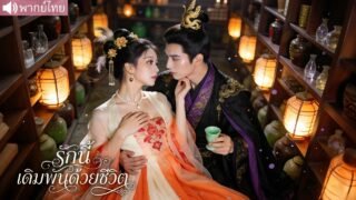 เจ้าหญิงทะลุนิยายต้องตายในคืนแต่ง แต่กลับเข้าหาตัวร้ายเพื่อเอาชีวิตรอด จนความสัมพันธ์พลิกเป็นรัก