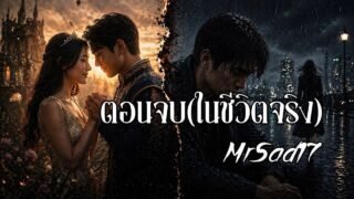ตอนจบ(ในชีวิตจริง) – MrSad17 (Official Mv)