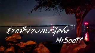 หากมียางลบวิเศษ – MrSad17 (Official Audio)