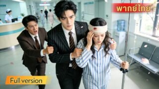 ภรรยาสาวที่ถูกสามีเกลียด! ซ้ำร้ายยังป่วยเป็นมะเร็งและถูกใส่ร้าย 3 ปีต่อมาเธอกลับมาพร้อมความลับ