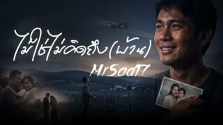 ไม่ใช่ไม่คิดถึง(บ้าน) – MrSad17 (Official Audio)