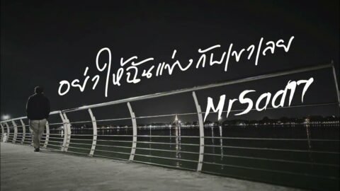 อย่าให้ฉันแข่งกับเขาเลย – MrSad17 (Official Audio)