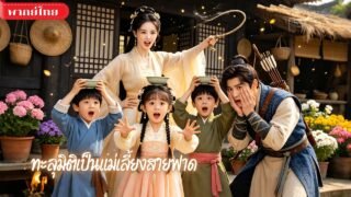 หมอสาวทะลุมิติ! ถูกจับแต่งอ๋องลูกติด! ต้องเลี้ยงลูกแสบ3คน ซ่อนพลังโคตรโหดจนสามีเริ่มกลัวเมีย🤣