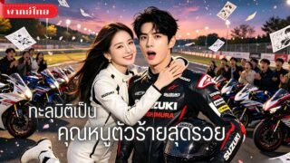 สาวทะลุนิยาย! ทิ้งพระเอกอนาคตไกล แต่งหนุ่มเพลย์บอยหวังรวย! สุดท้ายโดนคลั่งรักจนหนีไม่พ้น!