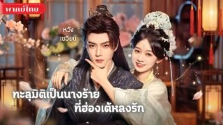 สาวทะลุนิยายต้องตายใน3เดือน! เลยใช้ชีวิตบ้าระห่ำในวัง🤣 แต่ยิ่งแสบยิ่งทำฮ่องเต้หลงรักแบบเต็มๆ!