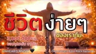 ชีวิตง่าย ๆ – UNHEARD MUSIC 🖤 Official | Live Concert | JOOX