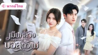 สาวบริจาคไตให้แม่ผัว แต่กลับถูกนอกใจ! ตัดสินใจหย่าจบรัก8ปี จากเมียผู้เสียสละ สู่ CEOตัวแม่สุดปัง!