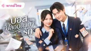 สาวโดนแฟนเก่าทรยศนอกใจ! พบหมอดูทำนายบอกจะมีคนยื่นมือช่วย สุดพีคได้CEO ตัวท็อปปลอมตัวมาปกป้องเธอ!